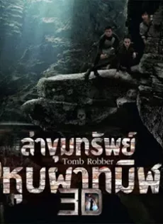ดูหนัง Tomb Robber (2015) ล่าขุมทรัพย์หุบผาทมิฬ ซับไทย เต็มเรื่อง | 9NUNGHD.COM