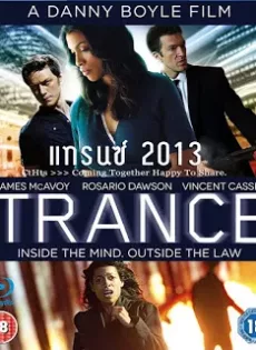 ดูหนัง Trance (2013) แทรนซ์ ย้อนเวลาล่าระห่ำ ซับไทย เต็มเรื่อง | 9NUNGHD.COM