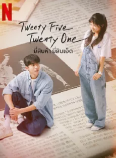 ดูหนัง Twenty Five Twenty One (2022) ยี่สิบห้า ยี่สิบเอ็ด ซับไทย เต็มเรื่อง | 9NUNGHD.COM