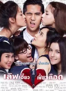 ดูหนัง Love Heaw Feaw Tott (2015) เลิฟเฮี้ยว เฟี้ยวต๊อด ซับไทย เต็มเรื่อง | 9NUNGHD.COM