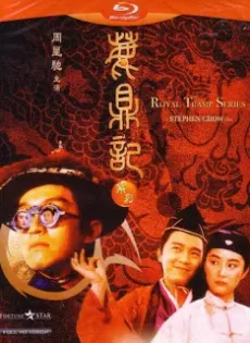 ดูหนัง Royal Tramp (1992) อุ้ยเสี่ยวป้อ จอมยุทธเย้ยยุทธจักร ซับไทย เต็มเรื่อง | 9NUNGHD.COM