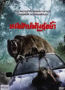 ดูหนัง Bear (2010) หมียักษ์พันธุ์ขย้ำ ซับไทย เต็มเรื่อง | 9NUNGHD.COM