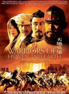 ดูหนัง Warriors of Heaven and Earth (2003) ขุนพลจ้าวปฐพี (Jiang Wen) ซับไทย เต็มเรื่อง | 9NUNGHD.COM