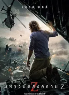 ดูหนัง World War Z (2013) มหาวิบัติสงคราม Z ซับไทย เต็มเรื่อง | 9NUNGHD.COM