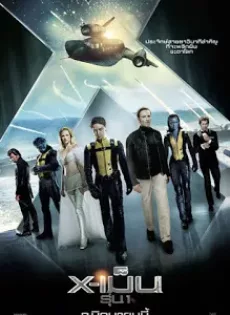 ดูหนัง X-Men 5 First Class (2011) เอ็กซ์เม็น รุ่น 1 ซับไทย เต็มเรื่อง | 9NUNGHD.COM