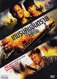 ดูหนัง Soldier of Fortune (2012) เกมรบคนอันตราย ซับไทย เต็มเรื่อง | 9NUNGHD.COM