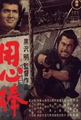 ดูหนัง [Akira Kurosawa] Yojimbo (1961) [พากย์ไทย] ซับไทย เต็มเรื่อง | 9NUNGHD.COM