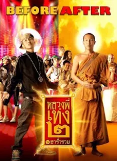 ดูหนัง The Holy Man 2 (2008) หลวงพี่เท่ง 2 รุ่นฮาร่ำรวย ซับไทย เต็มเรื่อง | 9NUNGHD.COM