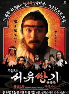ดูหนัง Chinese Odyssey 2 (1995) ไซอิ๋ว เดี๋ยวลิงเดี๋ยวคน ภาค 2 ซับไทย เต็มเรื่อง | 9NUNGHD.COM