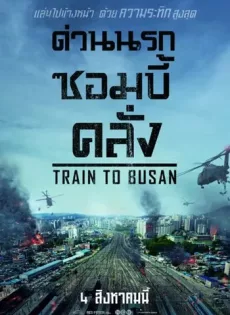 ดูหนัง Train to Busan (2016) ด่วนนรกซอมบี้คลั่ง ซับไทย เต็มเรื่อง | 9NUNGHD.COM