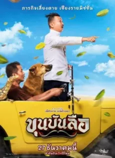 ดูหนัง Khun Bunlue (2018) ขุนบันลือ ซับไทย เต็มเรื่อง | 9NUNGHD.COM