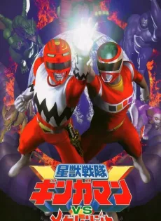 ดูหนัง Seijuu Sentai Gingaman vs Megaranger (1999) กิงกะแมน ปะทะ เมก้าเรนเจอร์ ซับไทย เต็มเรื่อง | 9NUNGHD.COM
