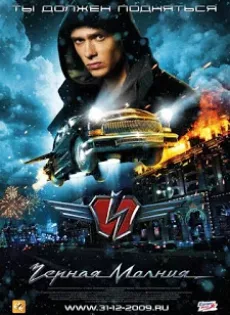 ดูหนัง Black Lightning (Chernaya Molniya) (2009) เหาะทะลุฟ้า ซิ่งมหาประลัย ซับไทย เต็มเรื่อง | 9NUNGHD.COM