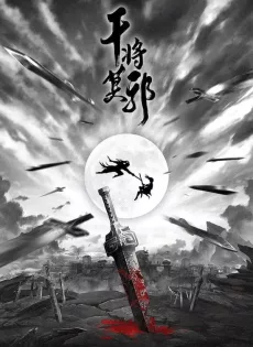 ดูหนัง Spirit of Two Swords (2020) ตำนานกันเจี้ยงโม่เหยีย ซับไทย เต็มเรื่อง | 9NUNGHD.COM