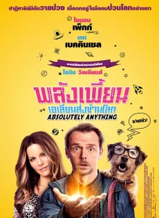 ดูหนัง Absolutely Anything (2015) พลังเพี้ยน เอเลี่ยนส่งข้ามโลก ซับไทย เต็มเรื่อง | 9NUNGHD.COM
