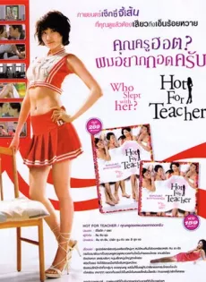 ดูหนัง Hot For Teacher (2010) คุณครูฮอตผมอยากกอดครับ ซับไทย เต็มเรื่อง | 9NUNGHD.COM