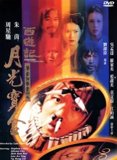 ดูหนัง Chinese Odyssey 1 (1995) ไซอิ๋ว เดี๋ยวลิงเดี๋ยวคน ภาค 1 ซับไทย เต็มเรื่อง | 9NUNGHD.COM