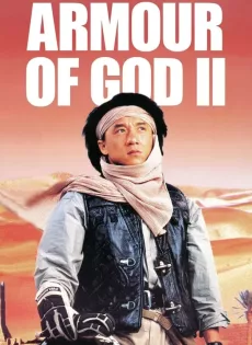 ดูหนัง Armour Of God 2 Operation Condor (1991) ใหญ่สั่งมาเกิด 2 ตอน อินทรีทะเลทราย ซับไทย เต็มเรื่อง | 9NUNGHD.COM