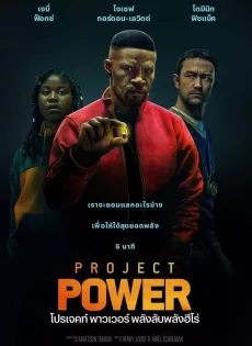 ดูหนัง Project Power (2020) โปรเจคท์ พาวเวอร์ พลังลับพลังฮีโร่ ซับไทย เต็มเรื่อง | 9NUNGHD.COM