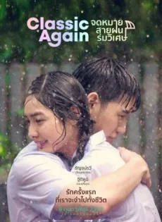 ดูหนัง Classic Again (2020) จดหมาย สายฝน ร่มวิเศษ ซับไทย เต็มเรื่อง | 9NUNGHD.COM