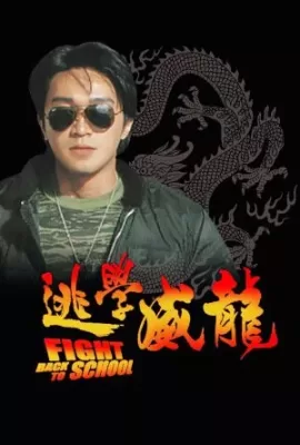 ดูหนัง Fight Back to School (1991) คนเล็กนักเรียนโต ซับไทย เต็มเรื่อง | 9NUNGHD.COM