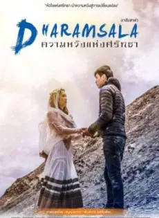ดูหนัง Dharamsala (2017) ดารัมซาล่า ความหวังแห่งศรัทธา ซับไทย เต็มเรื่อง | 9NUNGHD.COM