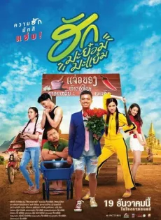 ดูหนัง ฮักมะย๋อมมะแย๋ม (2019) ซับไทย เต็มเรื่อง | 9NUNGHD.COM