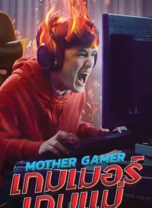 Mother Gamer (2020) เกมเมอร์เกมแม่