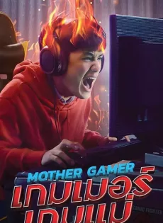 ดูหนัง Mother Gamer (2020) เกมเมอร์เกมแม่ ซับไทย เต็มเรื่อง | 9NUNGHD.COM