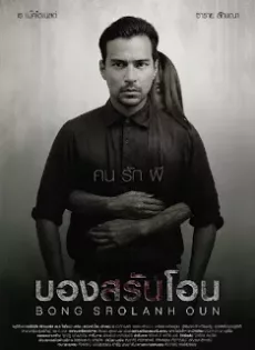ดูหนัง Bong Srolanh Oun (2015) บองสรันโอน คนรักผี ซับไทย เต็มเรื่อง | 9NUNGHD.COM