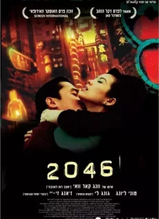ดูหนัง 2046 Wong Kar Wai (2004) (พากย์ไทย) ซับไทย เต็มเรื่อง | 9NUNGHD.COM