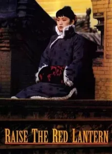 ดูหนัง Raise the Red Lantern (1991) ผู้หญิงคนที่สี่ชิงโคมแดง ซับไทย เต็มเรื่อง | 9NUNGHD.COM