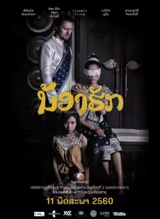 ดูหนัง Dearest Sister (2016) น้องฮัก ซับไทย เต็มเรื่อง | 9NUNGHD.COM