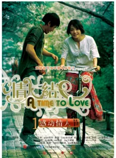 ดูหนัง A Time to Love (2011) [พากย์ไทย] ซับไทย เต็มเรื่อง | 9NUNGHD.COM