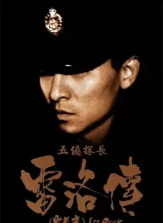 ดูหนัง Lee Rock 1 (1991) ตำรวจตัดตำรวจ ซับไทย เต็มเรื่อง | 9NUNGHD.COM