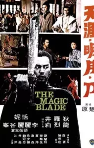 The Magic Blade (1976) จอมดาบเจ้ายุทธจักร