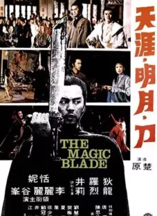 ดูหนัง The Magic Blade (1976) จอมดาบเจ้ายุทธจักร ซับไทย เต็มเรื่อง | 9NUNGHD.COM