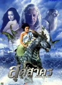 The Legend of Sudsakorn (2006) สุดสาคร