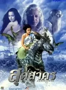 ดูหนัง The Legend of Sudsakorn (2006) สุดสาคร ซับไทย เต็มเรื่อง | 9NUNGHD.COM