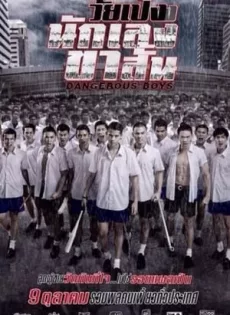 ดูหนัง Dangerous Boys (2014) วัยเป้ง นักเลงขาสั้น ซับไทย เต็มเรื่อง | 9NUNGHD.COM