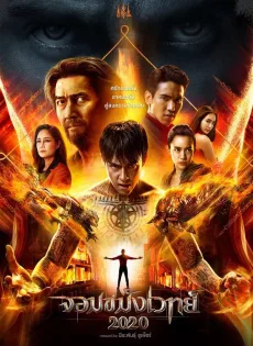 ดูหนัง Necromancer 2020 (2019) จอมขมังเวทย์ 2020 ซับไทย เต็มเรื่อง | 9NUNGHD.COM