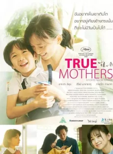 ดูหนัง True Mothers (2020) ทรู มาเธอส์ ซับไทย เต็มเรื่อง | 9NUNGHD.COM