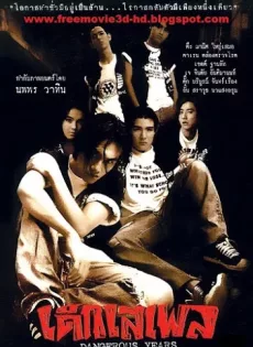 ดูหนัง Dangerous Years (1996) เด็กเสเพล ซับไทย เต็มเรื่อง | 9NUNGHD.COM