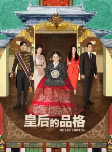 The Last Empress จักรพรรดินีพลิกบัลลังก์ (2018) พากย์ไทย