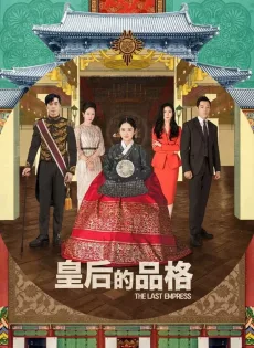 ดูหนัง The Last Empress จักรพรรดินีพลิกบัลลังก์ (2018) พากย์ไทย ซับไทย เต็มเรื่อง | 9NUNGHD.COM