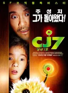 ดูหนัง CJ7 (2008) คนเล็ก ของเล่นใหญ่ ซับไทย เต็มเรื่อง | 9NUNGHD.COM