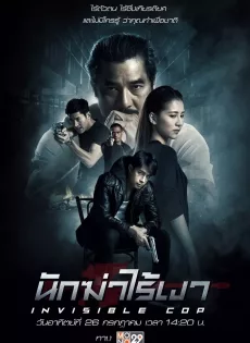 ดูหนัง Invisible Cop (2020) นักฆ่าไร้เงา ซับไทย เต็มเรื่อง | 9NUNGHD.COM