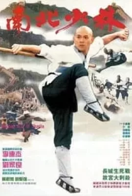 ดูหนัง The Shaolin Temple Martial Art of Shaolin (1986) เสี้ยวลิ้มยี่ ภาค 3 มังกรน่ำปั๊ก ซับไทย เต็มเรื่อง | 9NUNGHD.COM