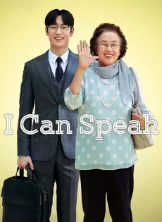 ดูหนัง I Can Speak (Ai kaen seupikeu) (2017) ซับไทย เต็มเรื่อง | 9NUNGHD.COM