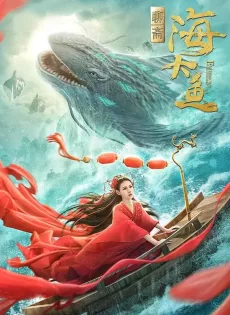 ดูหนัง Enormous Legendary Fish (2020) มัจฉาสมุทร ซับไทย เต็มเรื่อง | 9NUNGHD.COM